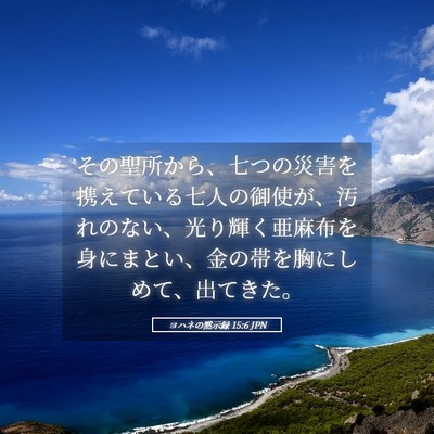 Picture 05 - ヨハネの黙示録 15:6 JPN - その聖所から、七つの災害を携えて - Bible Verse Picture