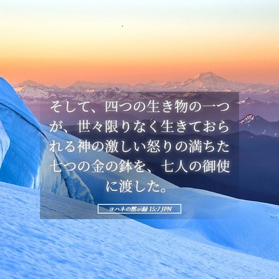 Picture 05 - ヨハネの黙示録 15:7 JPN - そして、四つの生き物の一つが、世 - Bible Verse Picture