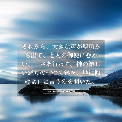 Picture 05 - ヨハネの黙示録 16:1 JPN - それから、大きな声が聖所から出て - Bible Verse Picture
