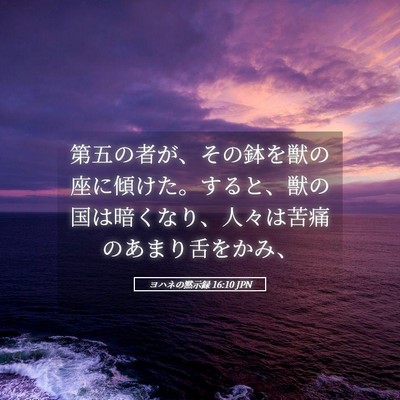 Picture 05 - ヨハネの黙示録 16:10 JPN - 第五の者が、その鉢を獣の座に傾け - Bible Verse Picture