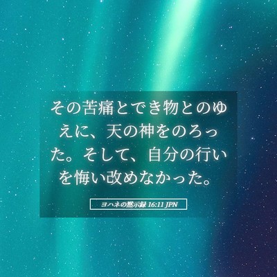 Picture 05 - ヨハネの黙示録 16:11 JPN - その苦痛とでき物とのゆえに、天の - Bible Verse Picture