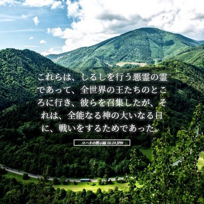 Picture 05 - ヨハネの黙示録 16:14 JPN - これらは、しるしを行う悪霊の霊で - Bible Verse Picture