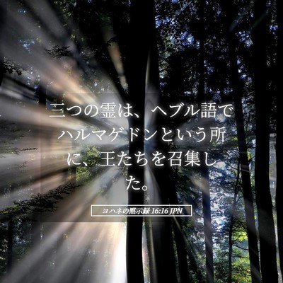 Picture 05 - ヨハネの黙示録 16:16 JPN - 三つの霊は、ヘブル語でハルマゲド - Bible Verse Picture