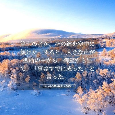 Picture 05 - ヨハネの黙示録 16:17 JPN - 第七の者が、その鉢を空中に傾けた - Bible Verse Picture