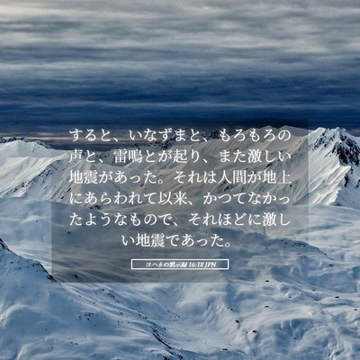 Picture 05 - ヨハネの黙示録 16:18 JPN - すると、いなずまと、もろもろの声 - Bible Verse Picture
