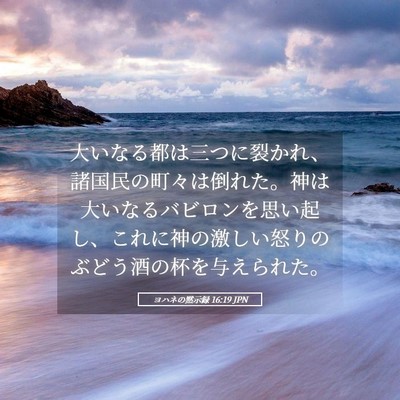 Picture 05 - ヨハネの黙示録 16:19 JPN - 大いなる都は三つに裂かれ、諸国民 - Bible Verse Picture