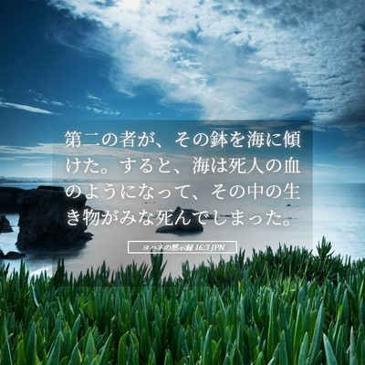Picture 05 - ヨハネの黙示録 16:3 JPN - 第二の者が、その鉢を海に傾けた。 - Bible Verse Picture