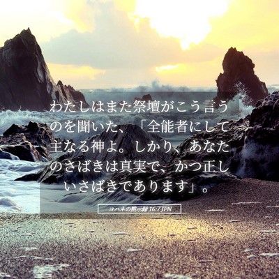 Picture 05 - ヨハネの黙示録 16:7 JPN - わたしはまた祭壇がこう言うのを聞 - Bible Verse Picture