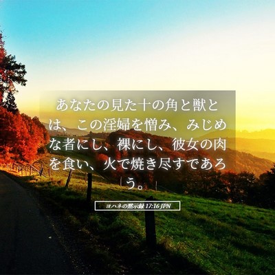 Picture 05 - ヨハネの黙示録 17:16 JPN - あなたの見た十の角と獣とは、この - Bible Verse Picture