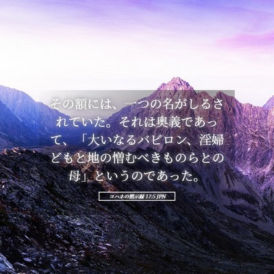 Picture 05 - ヨハネの黙示録 17:5 JPN - その額には、一つの名がしるされて - Bible Verse Picture