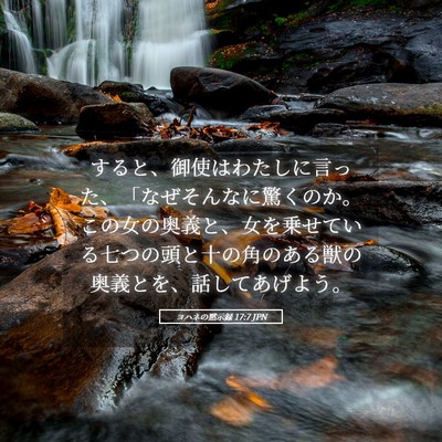 Picture 05 - ヨハネの黙示録 17:7 JPN - すると、御使はわたしに言った、「 - Bible Verse Picture