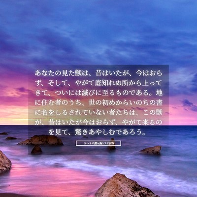 Picture 05 - ヨハネの黙示録 17:8 JPN - あなたの見た獣は、昔はいたが、今 - Bible Verse Picture