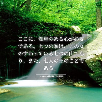 Picture 05 - ヨハネの黙示録 17:9 JPN - ここに、知恵のある心が必要である - Bible Verse Picture