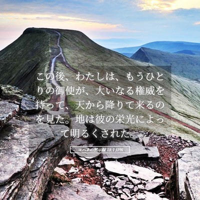 Picture 05 - ヨハネの黙示録 18:1 JPN - この後、わたしは、もうひとりの御 - Bible Verse Picture