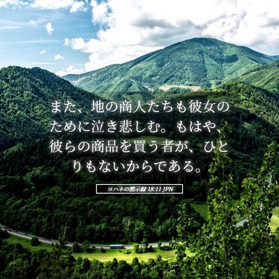Picture 05 - ヨハネの黙示録 18:11 JPN - また、地の商人たちも彼女のために - Bible Verse Picture