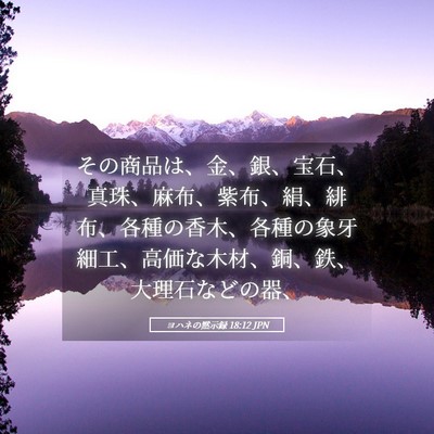 Picture 05 - ヨハネの黙示録 18:12 JPN - その商品は、金、銀、宝石、真珠、 - Bible Verse Picture