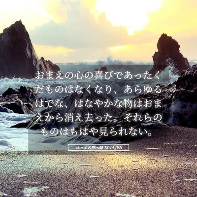 Picture 05 - ヨハネの黙示録 18:14 JPN - おまえの心の喜びであったくだもの - Bible Verse Picture