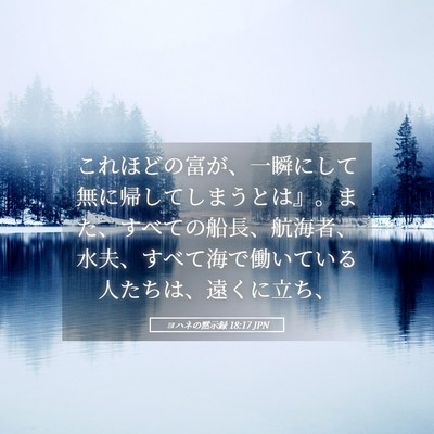 Picture 05 - ヨハネの黙示録 18:17 JPN - これほどの富が、一瞬にして無に帰 - Bible Verse Picture
