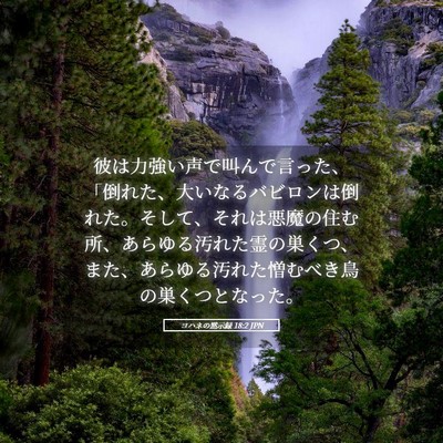 Picture 05 - ヨハネの黙示録 18:2 JPN - 彼は力強い声で叫んで言った、「倒 - Bible Verse Picture