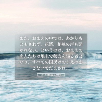 Picture 05 - ヨハネの黙示録 18:23 JPN - また、おまえの中では、あかりもと - Bible Verse Picture