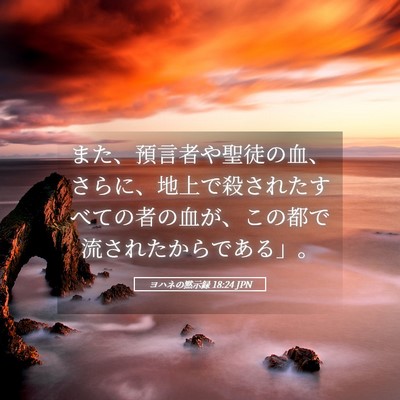 Picture 05 - ヨハネの黙示録 18:24 JPN - また、預言者や聖徒の血、さらに、 - Bible Verse Picture