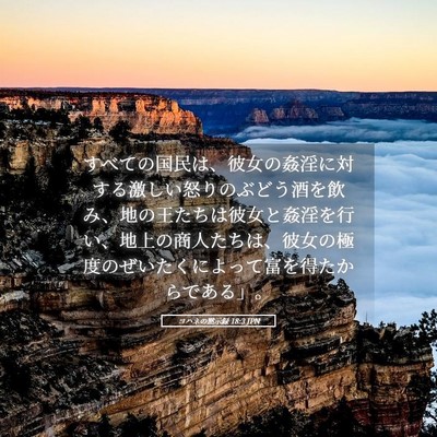 Picture 05 - ヨハネの黙示録 18:3 JPN - すべての国民は、彼女の姦淫に対す - Bible Verse Picture