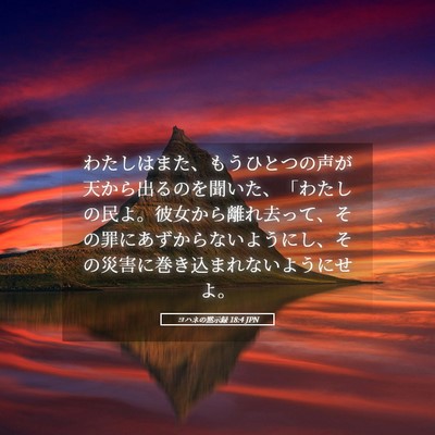 Picture 05 - ヨハネの黙示録 18:4 JPN - わたしはまた、もうひとつの声が天 - Bible Verse Picture