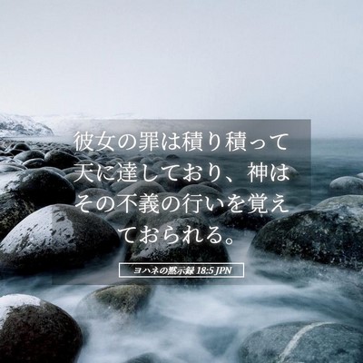 Picture 05 - ヨハネの黙示録 18:5 JPN - 彼女の罪は積り積って天に達してお - Bible Verse Picture