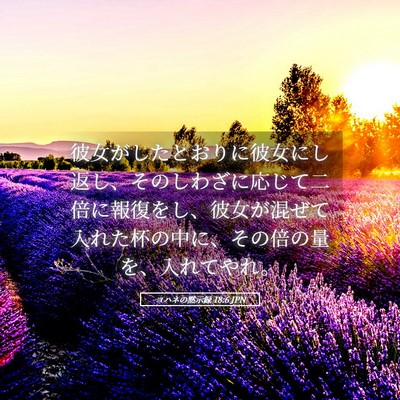 Picture 05 - ヨハネの黙示録 18:6 JPN - 彼女がしたとおりに彼女にし返し、 - Bible Verse Picture