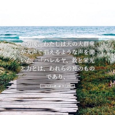 Picture 05 - ヨハネの黙示録 19:1 JPN - この後、わたしは天の大群衆が大声 - Bible Verse Picture