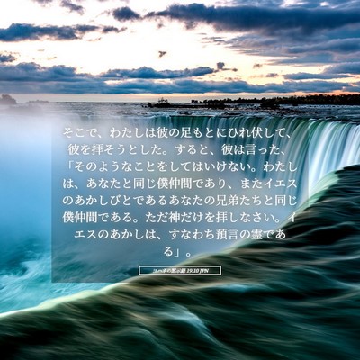 Picture 05 - ヨハネの黙示録 19:10 JPN - そこで、わたしは彼の足もとにひれ - Bible Verse Picture