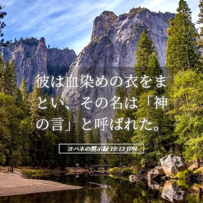 Picture 05 - ヨハネの黙示録 19:13 JPN - 彼は血染めの衣をまとい、その名は - Bible Verse Picture
