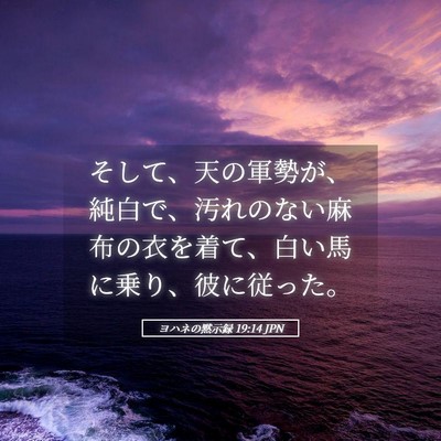 Picture 05 - ヨハネの黙示録 19:14 JPN - そして、天の軍勢が、純白で、汚れ - Bible Verse Picture
