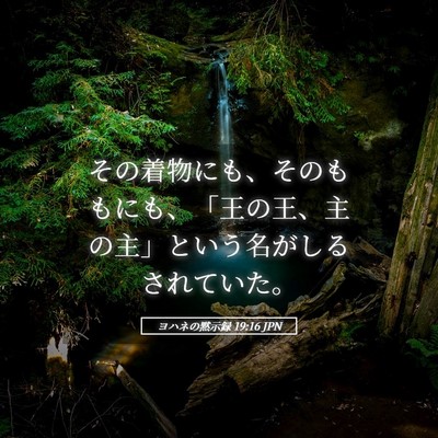 Picture 05 - ヨハネの黙示録 19:16 JPN - その着物にも、そのももにも、「王 - Bible Verse Picture