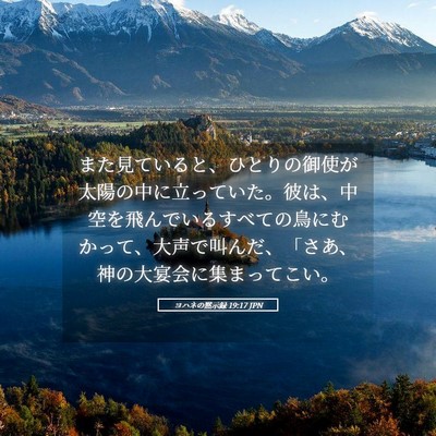 Picture 05 - ヨハネの黙示録 19:17 JPN - また見ていると、ひとりの御使が太 - Bible Verse Picture