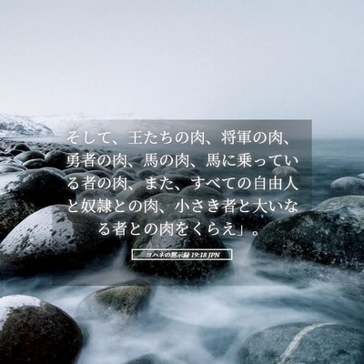 Picture 05 - ヨハネの黙示録 19:18 JPN - そして、王たちの肉、将軍の肉、勇 - Bible Verse Picture