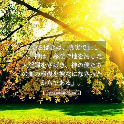 Picture 05 - ヨハネの黙示録 19:2 JPN - そのさばきは、真実で正しい。神は - Bible Verse Picture