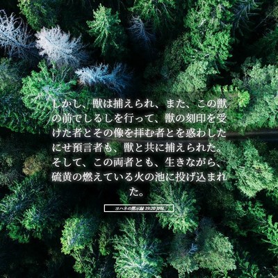 Picture 05 - ヨハネの黙示録 19:20 JPN - しかし、獣は捕えられ、また、この - Bible Verse Picture