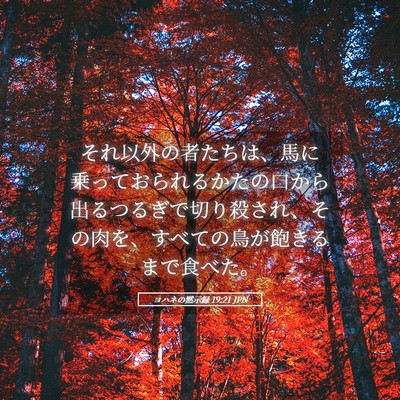 Picture 05 - ヨハネの黙示録 19:21 JPN - それ以外の者たちは、馬に乗ってお - Bible Verse Picture