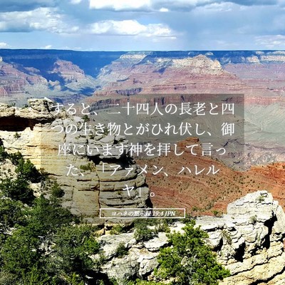 Picture 05 - ヨハネの黙示録 19:4 JPN - すると、二十四人の長老と四つの生 - Bible Verse Picture
