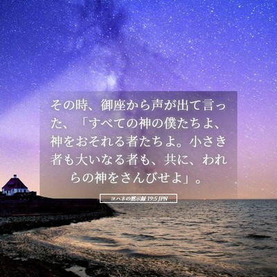 Picture 05 - ヨハネの黙示録 19:5 JPN - その時、御座から声が出て言った、 - Bible Verse Picture