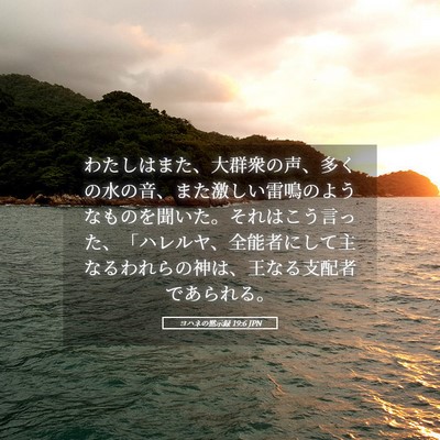Picture 05 - ヨハネの黙示録 19:6 JPN - わたしはまた、大群衆の声、多くの - Bible Verse Picture