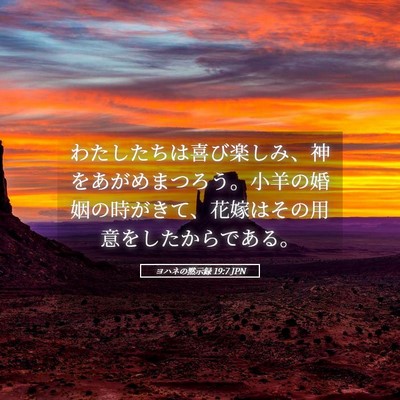 Picture 05 - ヨハネの黙示録 19:7 JPN - わたしたちは喜び楽しみ、神をあが - Bible Verse Picture