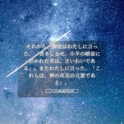 Picture 05 - ヨハネの黙示録 19:9 JPN - それから、御使はわたしに言った、 - Bible Verse Picture