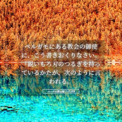 Picture 05 - ヨハネの黙示録 2:12 JPN - ペルガモにある教会の御使に、こう - Bible Verse Picture