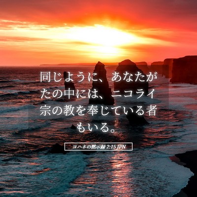 Picture 05 - ヨハネの黙示録 2:15 JPN - 同じように、あなたがたの中には、 - Bible Verse Picture