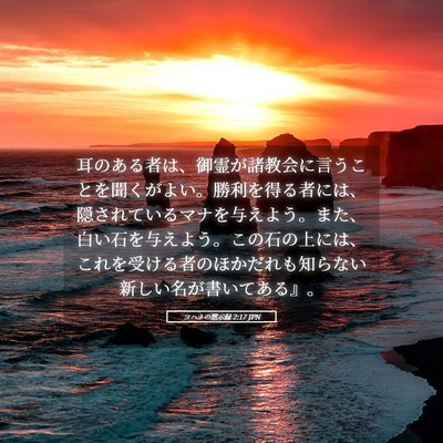 Picture 05 - ヨハネの黙示録 2:17 JPN - 耳のある者は、御霊が諸教会に言う - Bible Verse Picture
