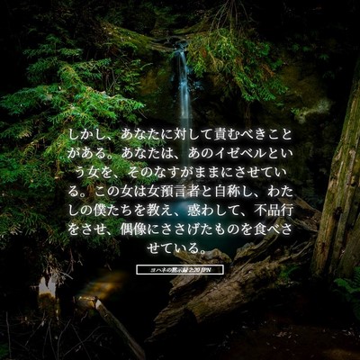 Picture 05 - ヨハネの黙示録 2:20 JPN - しかし、あなたに対して責むべきこ - Bible Verse Picture