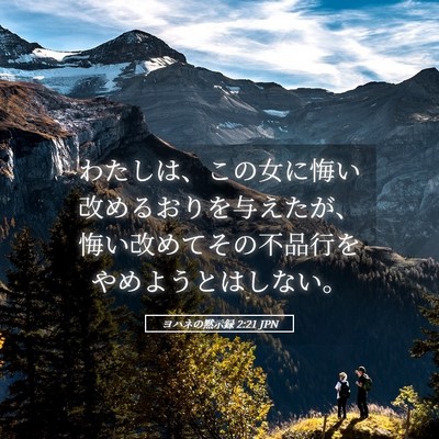 Picture 05 - ヨハネの黙示録 2:21 JPN - わたしは、この女に悔い改めるおり - Bible Verse Picture