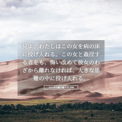 Picture 05 - ヨハネの黙示録 2:22 JPN - 見よ、わたしはこの女を病の床に投 - Bible Verse Picture